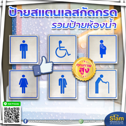 ป้ายห้องน้ำคนชรา คนพิการ ชาย หญิง คนท้อง วัสดุสแตนเลสกัดกรด